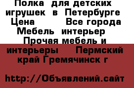 Полка  для детских  игрушек  в  Петербурге › Цена ­ 400 - Все города Мебель, интерьер » Прочая мебель и интерьеры   . Пермский край,Гремячинск г.